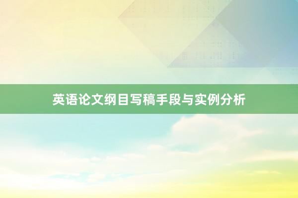 英语论文纲目写稿手段与实例分析